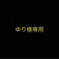 ゆり様専用のサムネイル