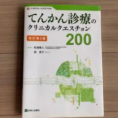 てんかん診療のクリニカルクエスチョン200のサムネイル