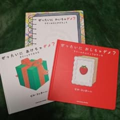 ぜったいに、、、ビル・コッター作　3冊セットのサムネイル
