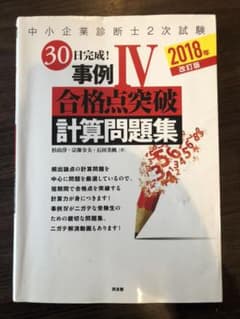 中小企業診断士 30日完成!事例Ⅳ合格点突破 計算問題集 事例4 2次 財務会計のサムネイル