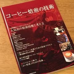 コーヒー焙煎の技術のサムネイル