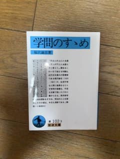 学問のすすめ 福沢諭吉著のサムネイル