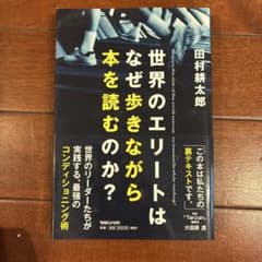 世界のエリートはなぜ歩きながら本を読むのか?のサムネイル