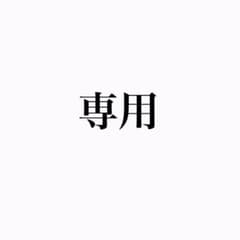 専用出品のサムネイル