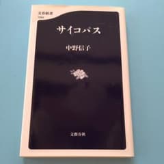 サイコパスのサムネイル