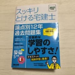 2021年度版 スッキリとける宅建士 論点別12年過去問題集のサムネイル