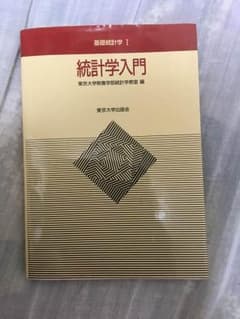 基礎 統計学 統計学入門のサムネイル