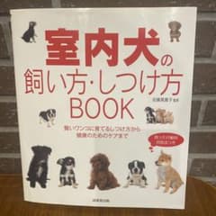 「室内犬の飼い方・しつけ方BOOK」のサムネイル