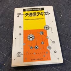電気通信主任技術者データ通信テキストのサムネイル