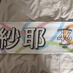 乃木坂46 Summer Tour 2023 タオル　金川紗耶のサムネイル