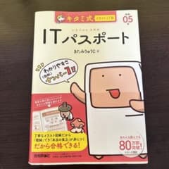キタミ式イラストIT塾 ITパスポート 令和05年のサムネイル