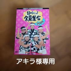 TBSテレビ放送50周年記念盤 8時だョ!全員集合2005 DVD-BOX〈3… - メルカリ