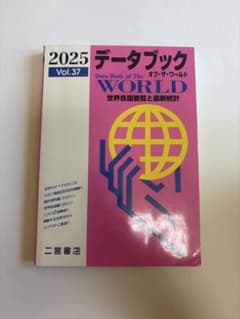 データブック オブ・ザ・ワールド 2025年版 - メルカリ
