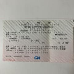 RINGS 前田日明引退試合 チケット半券 1999年2月21日のサムネイル