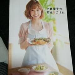 小倉優子の幸せ・ごはん/小倉 優子のサムネイル