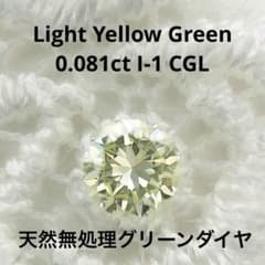0.081ct L. Yellow Green I-1 グリーンダイヤルース - メルカリ