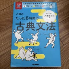 古典文法 6時間で学べるのサムネイル