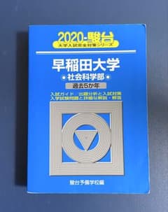 早稲田大学 社会科学部 2020年度版 - メルカリ