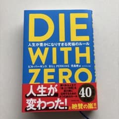 DIE WITH ZERO 人生が豊かになりすぎる究極のルールのサムネイル