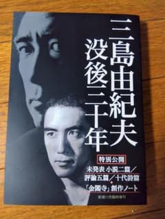 三島由紀夫 没後二十年 新潮11月臨時増刊のサムネイル