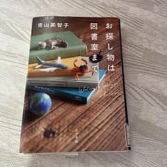 お探し物は図書室までのサムネイル