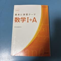 数学I+A 基本と演習テーマのサムネイル
