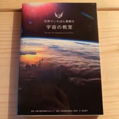 世界でいちばん素敵な宇宙の教室のサムネイル