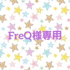 FreQ様専用のサムネイル