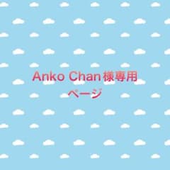 Anko Chan様専用ページのサムネイル