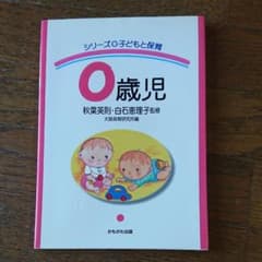 ニンジンゼリー様専用 0歳児、１歳児 子どもと保育    ２冊セットのサムネイル
