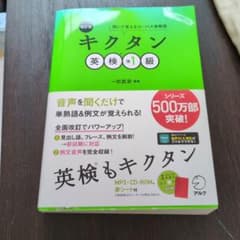 改訂版 キクタン英検準1級のサムネイル