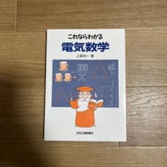 これならわかる電気数学のサムネイル