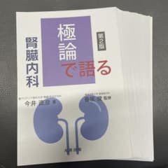 【裁断済】極論で語る腎臓内科 第2版のサムネイル
