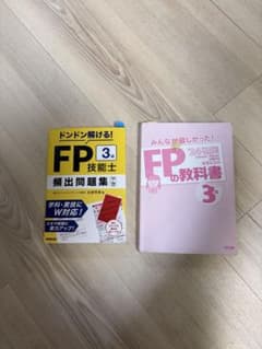 FP3級 教科書・問題集のサムネイル