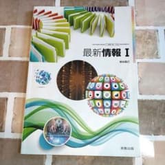 【情報I】最新情報 I 実教出版 高等学校教科書のサムネイル