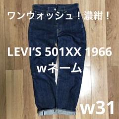 【雰囲気最高！】LEVI‘S 501XX 1966 w31【鬼ヒゲ！ハチノス】 雰囲気最高！】LEVI'S 501XX 1966 w31【鬼ヒゲ！ハチノス
