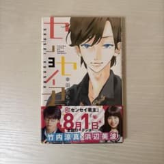 センセイ君主 3巻 幸田もも子 集英社のサムネイル