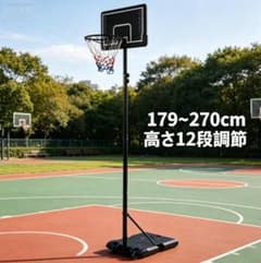 バスケットゴール 屋外家庭用179～270cm 高さ12段調節 ミニバス対応