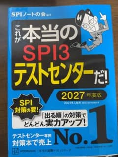 これが本当のSPI3テストセンターだ! 2027年度版のサムネイル