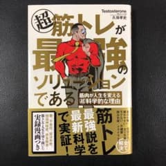 超 筋トレが最強のソリューションである 筋肉が人生を変える超科学的な理由のサムネイル