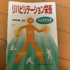 リハビリテーション栄養ハンドブックのサムネイル
