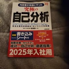 内定者が本当にやった究極の自己分析 '25年版のサムネイル