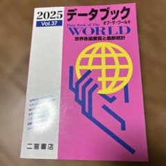 データブックオブ・ザ・ワールド : 世界各国要覧と最新統計 Vol.37(20…のサムネイル