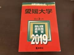 愛媛大学 傾向と対策 過去問 2019のサムネイル
