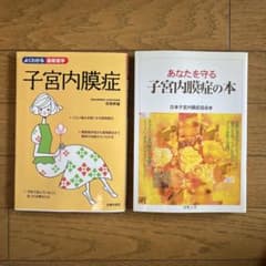 子宮内膜症に関する書籍 2冊セットのサムネイル