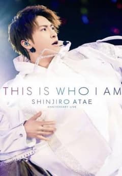 與真司郎  THIS IS WHO I AMのサムネイル
