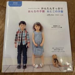 かんたんすっきりおんなの子服おとこの子服 : ポルカドロップスのこども服のサムネイル