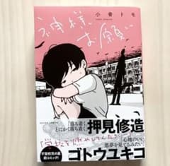 神様お願いのサムネイル
