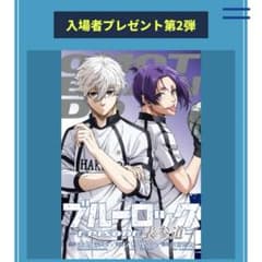 ブルーロック　特典2のサムネイル