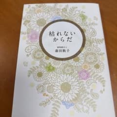 枯れないからだのサムネイル